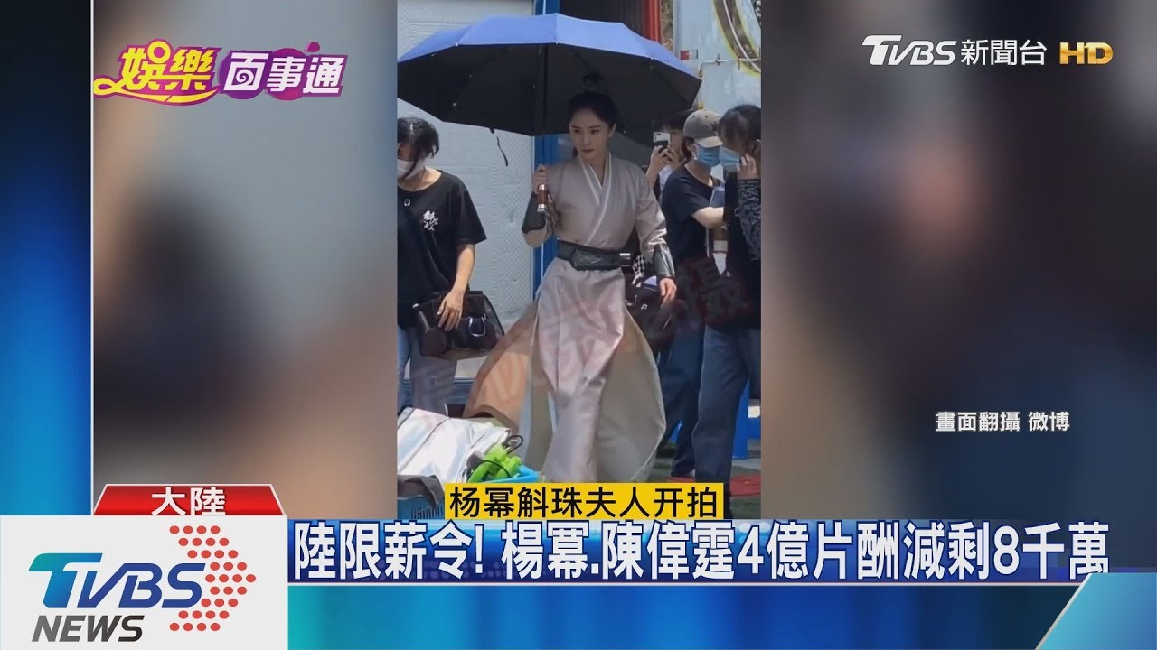 陸限薪令! 楊冪、陳偉霆4億片酬減剩8千萬