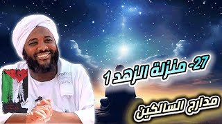 صورة محمد سيد حاج |  27- منزلة الزهد 1  | #مدارج_السالكين #محمد_سيد_حاج