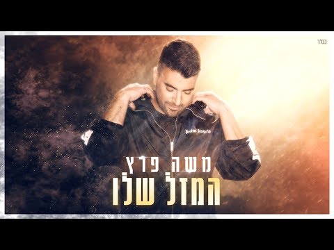 Video thumbnail for Hamazal Shelo - המזל שלו