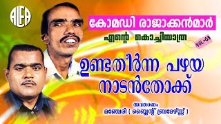 Download lagu An old country gun made | Vol-3| Comedy Audio Song | Manjeri Blind Brothers mp3