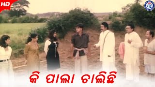 Ki Pala Chalichhi କି ପାଲା ଚାଲିଛି Sarpancha Babu Siddhant Mohapatra Chandrashri