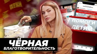 Черная Благотворительность | Развод на чужой беде