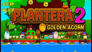 ПОРЯДОК В САДУ ❤︎STEAM❤︎ (PLANTERA 2: GOLDEN ACORN) #plantera2