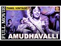 Amudhavalli 1959 L Super Hit Classic Tamil Full Movie L T R Mahalingam M N Rajam
