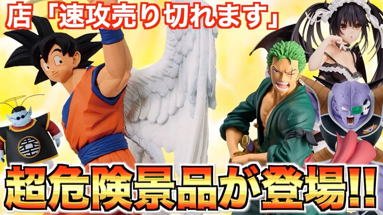 大荒れの予感！？激ヤバ景品が熱いwww(クレーンゲーム.UFOキャッチャー.ユーフォ―キャッチャー.ユーホーキャッチャー.ONEPIECE.ワンピース.ドラゴンボール.フィギュア.プライズ.一番くじ)