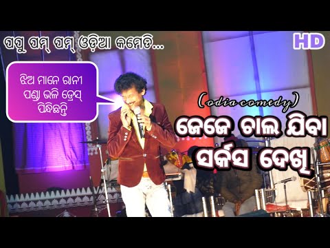 New Odia Comedy Papu Pam Dj Song Chandan 5 4 Mb 320 Kbps Mp3