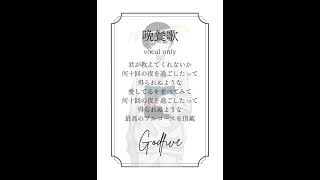 - 【毎日投稿28日目】声だけの...「晩餐歌」 #歌ってみた #晩餐歌 #新人歌い手 #music #shorts