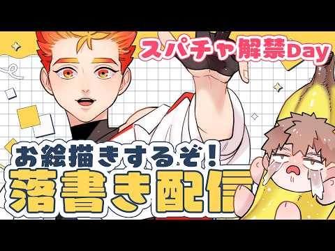 【 BL描きvtuber 】落書き配信【炎野郎】