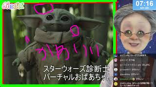 【スターウォーズ診断士】おはようバーチャルおばあちゃん【2026年5月31日号】