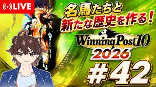 【ウイニングポスト10 2026】名馬達と新たな歴史を作る！ #42