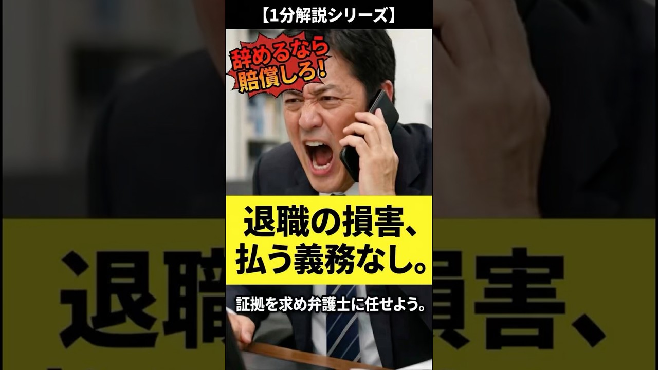 【退職代行 弁護士】「辞めるなら賠償しろ！」は経営者の敗北宣言。弁護士が教える正しい知識。 #Shorts