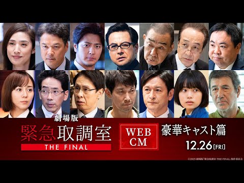 劇場版　緊急取調室 THE FINAL Video3