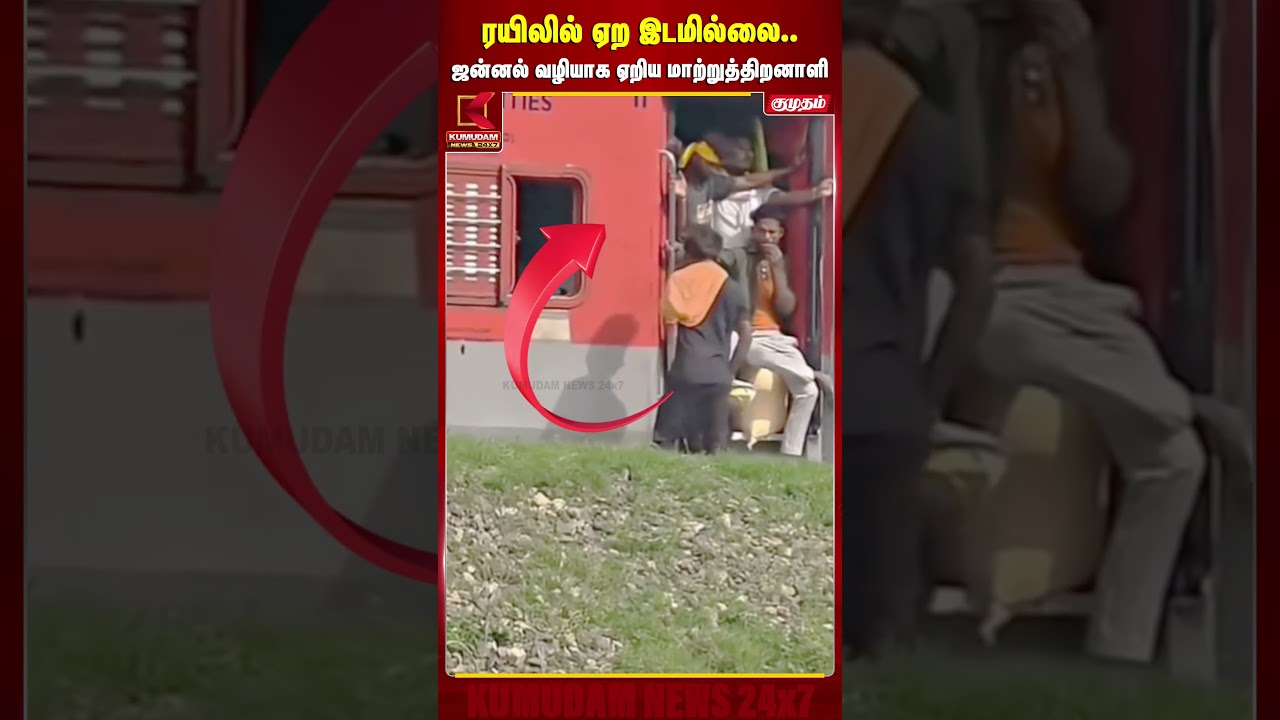 ரயிலில் ஏற இடமில்லை.. ஜன்னல் வழியாக ஏறிய மாற்றுத்திறனாளி | Kumudam News #viralvideo