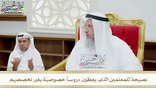 127 - نصيحة للمعلمين الذي يعطون دروساً خصوصيّة بغير تخصصهم - عثمان الخميس