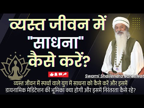 व्यस्त जीवन में "साधना" कैसे करें  कैसे करें?