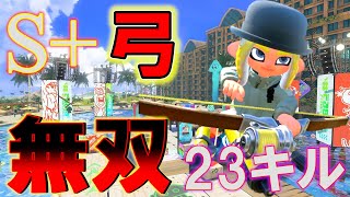 【S+弓】マヒマヒアサリ完全攻略!ガチで強い立ち位置がコチラ【トライストリンガー】【スプラトゥーン3】