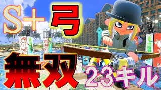  - 【S+弓】マヒマヒアサリ完全攻略！ガチで強い立ち位置がコチラ【トライストリンガー】【スプラトゥーン3】