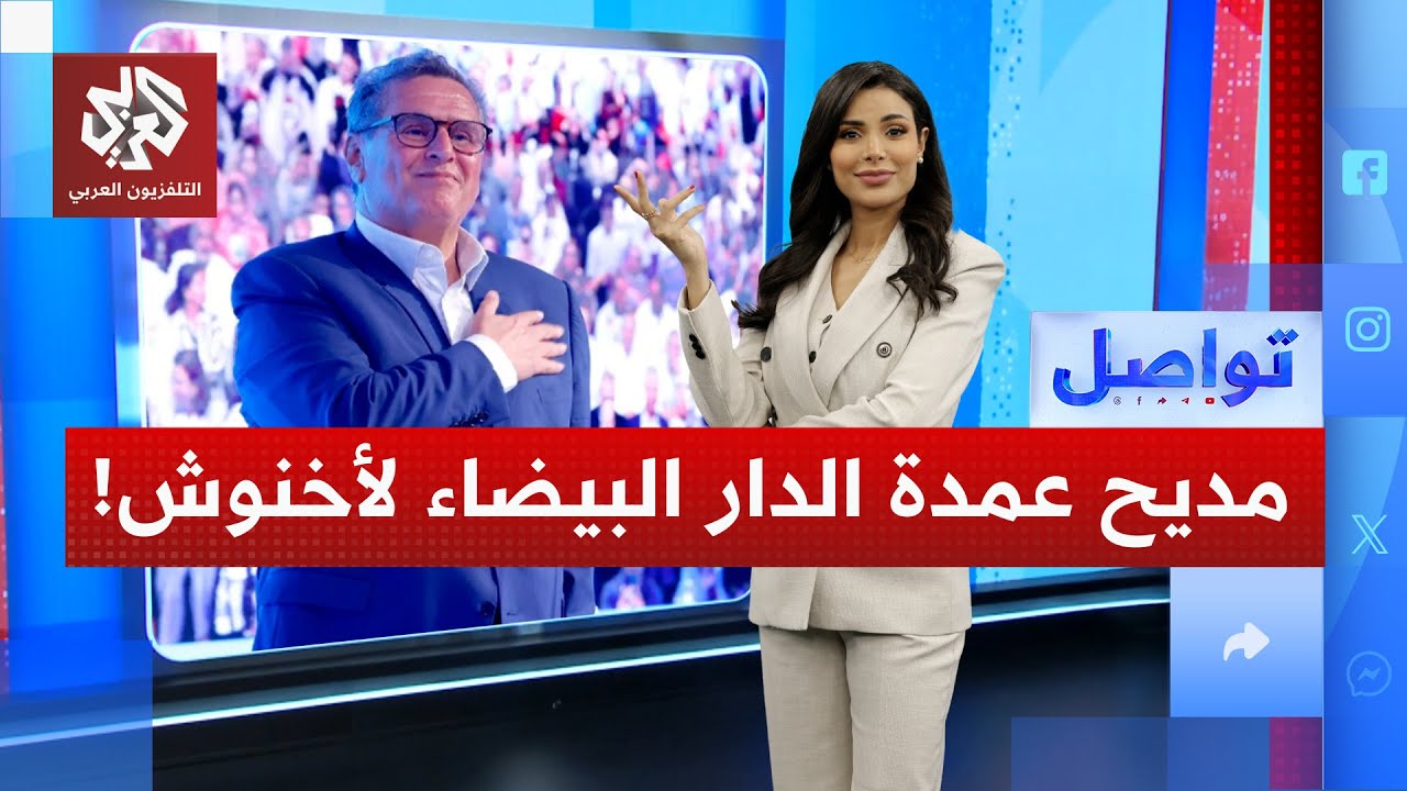 عمدة الدار البيضاء تشكر رئيس الحكومة لأنه "أنقذ المدينة من العطش" | تواصل