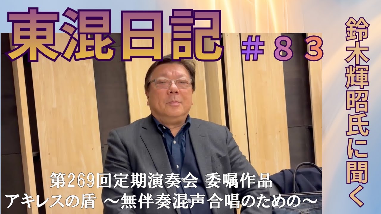 ［東混日記Vol.83］1/24(土)第269回定期演奏会 委嘱初演！鈴木輝昭が新作『アキレスの盾』を語る