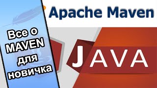 Maven все что нужно знать новичку Java программисту.