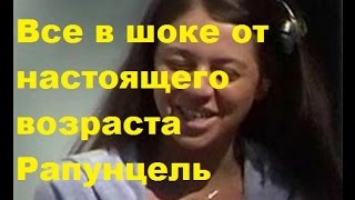 Все в шоке от настоящего возраста Рапунцель. Ольга Рапунцель, ДОМ-2