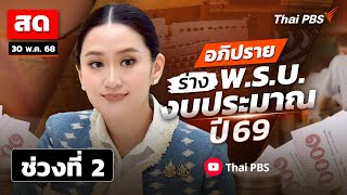 เกาะติด ! สภาฯ อภิปราย ร่าง พ.ร.บ. งบประมาณ ปี 69 วันที่สาม | ช่วงที่ 2 |  30 พ.ค. 68