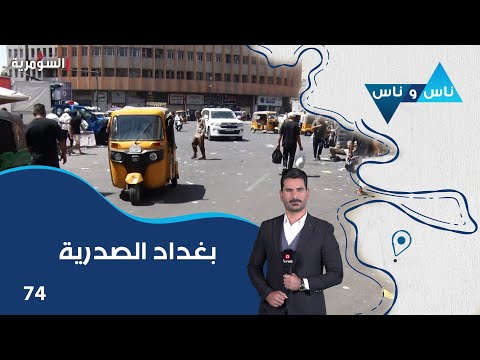 فيديو | بغداد الصدرية - ناس وناس م٨ - الحلقة ٧٤