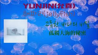 Download lagu 【韓繁中字】HUH YUNJIN(許允眞) - 해파리(jellyfish) mp3 Download lagu 【韓繁中字】HUH YUNJIN(許允眞) - 해파리(jellyfish) mp3