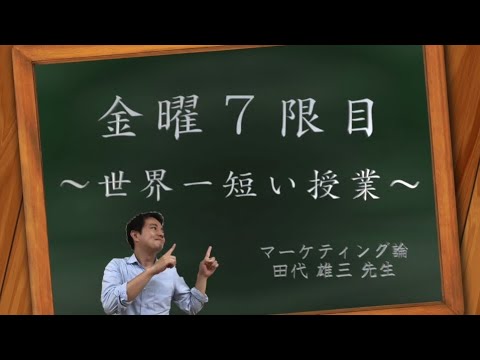 マーケティングでわかる！恋のライバルに勝つ方法　日本経済大学Presents   金曜７限目『世界一短い授業』マーケティング編