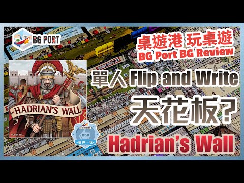 Hadrian's Wall 哈德良長城 (Bobby Hill)(Garphill Games)︱桌遊港 玩桌遊 BG Port Review(492)︱單人Flip and Write 天花板?