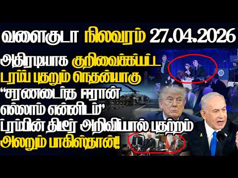 நடுக்கடலில் பதற்றம்,ட்ரம்பின் திடீர் அறிவிப்பு பதுங்குகுழிக்குள் கமேனி|@jaffnapodiyan |27.04.2026