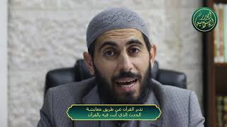 صورة معايشة الحدث الذي انت فيه بالقران، الشيخ خباب الحمد