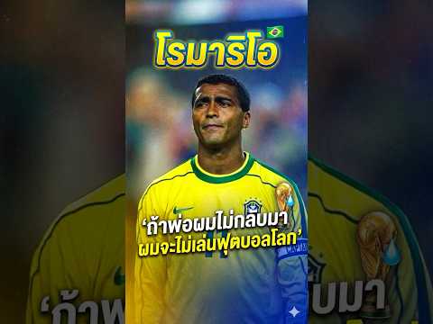 “โรมาริโอ” ชายที่ทำให้แก๊งอาชญากร ต้องกลัวหัวหด!!😱🔥#football #romario #brazil #worldcup #legend