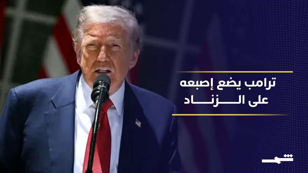 فيديو | تصعيد أميركي متواصل ضد إيران وسط ضغوط اقتصادية وتحركات عسكرية مدروسة في الخليج