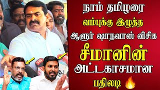 Download lagu Seeman latest speech reply to Aloor Shanavas Thirumavalavan DMK VCK NTK Saattai mp3