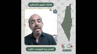 انتماء2021: قصائد لعيون فلسطين، الشاعر زياد اللوباني، الاردن