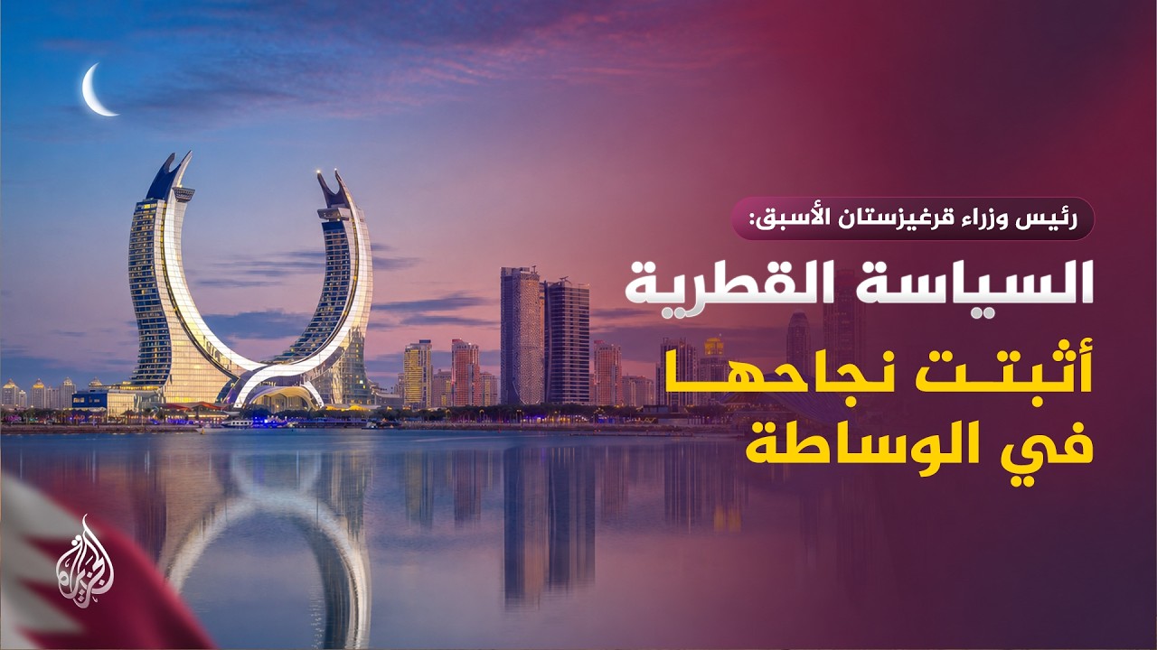 ما الدور الذي تلعبه قطر كمنصة محايدة للحوار في عالم مليء بالصراعات؟