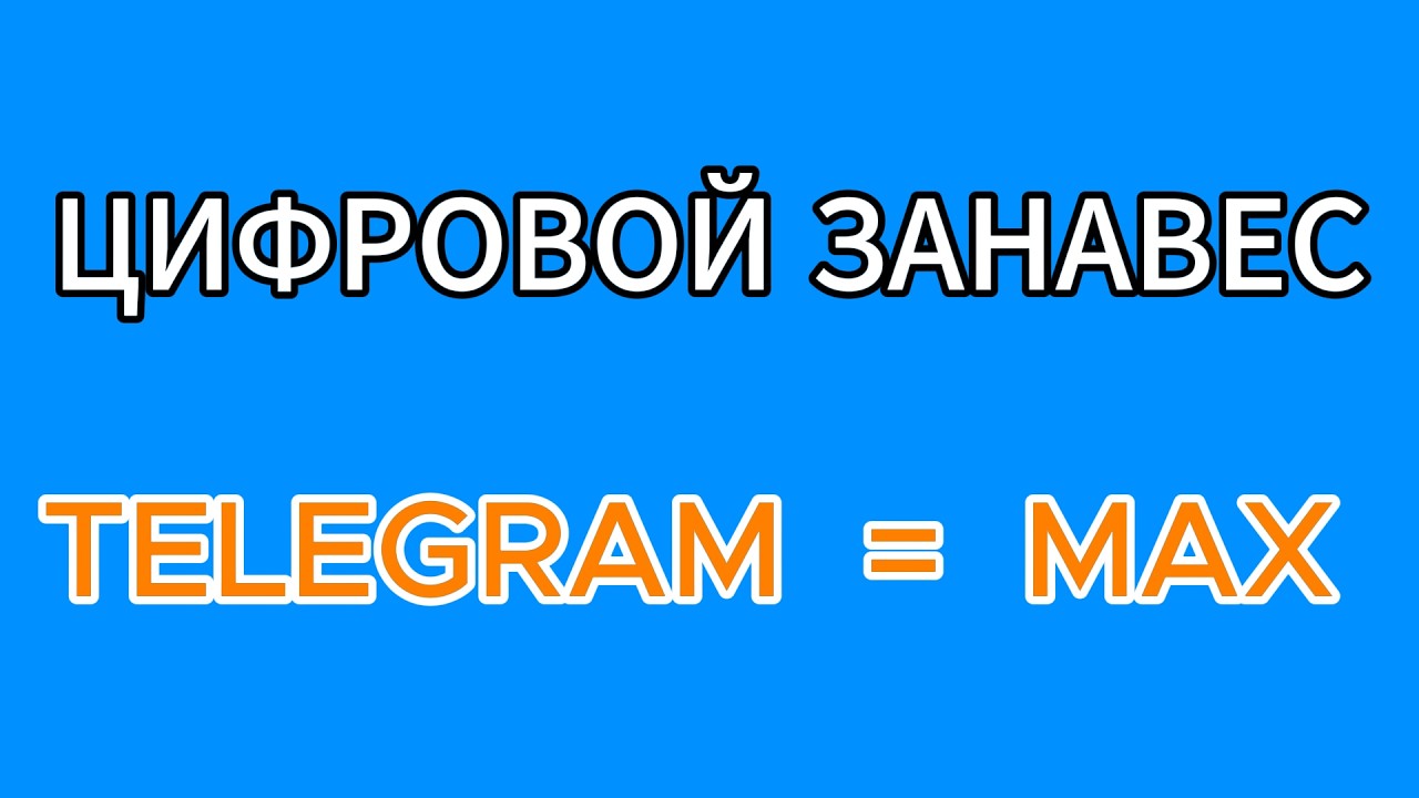 ЦИФРОВОЙ ЗАНАВЕС. TELEGRAM - MAX
