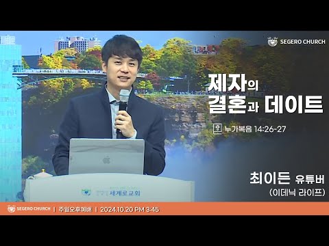 [2024-10-20] 주일오후예배 유튜버 최이든 (이데닉 라이프) : 제자의 결혼과 데이트 (눅14장26~27절)