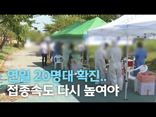 코로나19 연일 확산세..접종 속도 높여야
