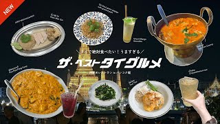 【最新版】タイ旅行中に食べたい！激うまバンコクグルメ 🇹🇭 🦐 🥭  ~定番・中価格帯の人気レストラン 編~
