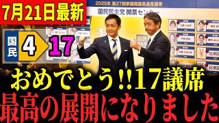 【快挙】国民民主が目標の16議席達成！！自公、ついに参院でも過半数割れで野党大躍進！日本の政治が変わるぞ！！ #国民民主党 #参院選2025