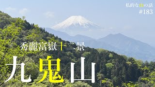 【富士急行線 禾生駅】九鬼山 鬼も見惚れる秀麗富嶽十二景‼ ＃登山 ＃トレッキング ＃ハイキング ＃秀麗富嶽十二景