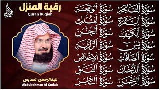 رقية البيت طاردة للشياطين, سورة الفاتحة البقرة الكهف يس الواقعة الرحمن الملك الصافات الدخان الزلزلة