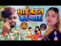Video भाई बहन का प्यार Rakshbandhan Special Sudhir Pandey Neha Singh र�