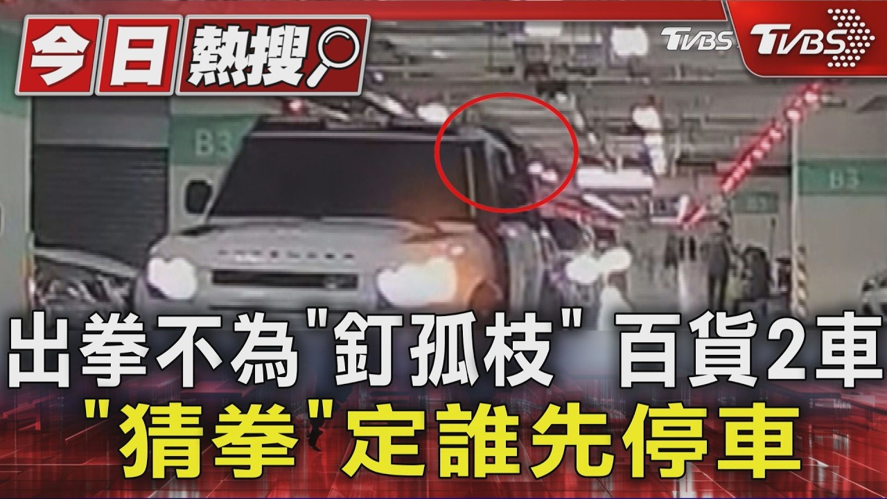 影音/出拳不為「釘孤枝」 台中百貨2車「猜拳」定誰先停車