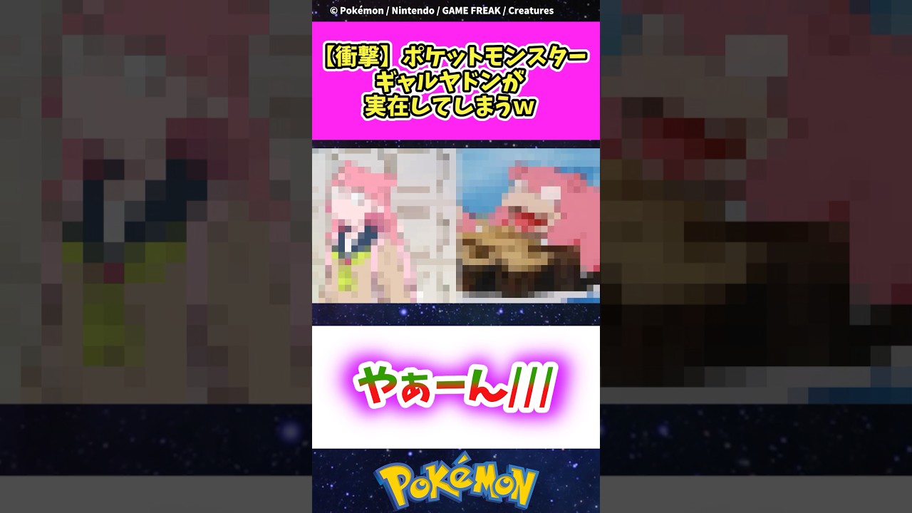 ぽこあポケモンのギャルヤドン実在していた#ポケモン #ポケットモンスター#ぽこあポケモン