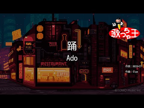 【カラオケ】踊 / Ado