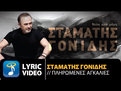 Σταμάτης Γονίδης - Πληρωμένες Αγκαλιές (Official Lyric Video HQ)