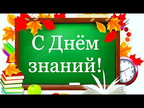 Поздравление с Днём знаний / 1 сентября / Футаж / Открытка